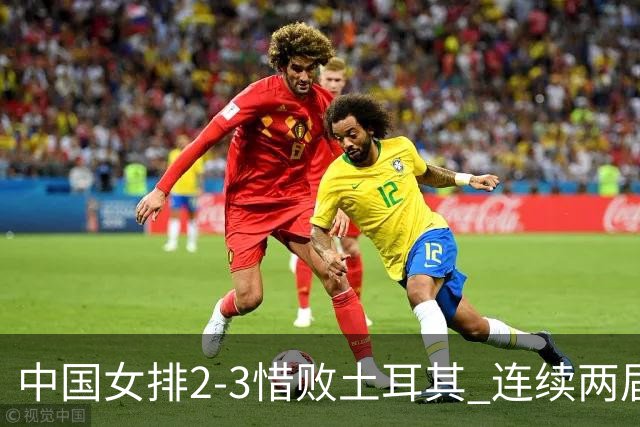 中国女排2-3惜败土耳其 连续两届奥运会无缘4强